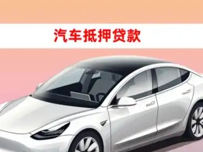 办理谷城车辆抵押贷款需要什么条件,优势以及结清手续?